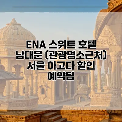 ENA 스위트 호텔 남대문 (관광명소근처) 서울 아고다 할인 예약팁