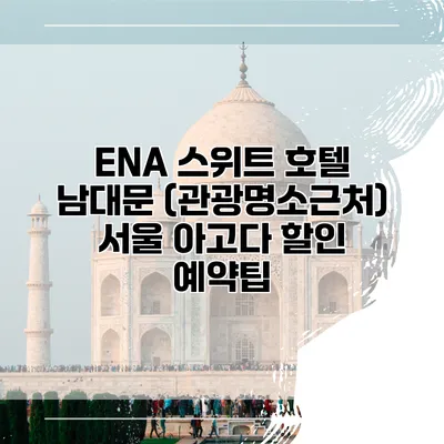 ENA 스위트 호텔 남대문 (관광명소근처) 서울 아고다 할인 예약팁