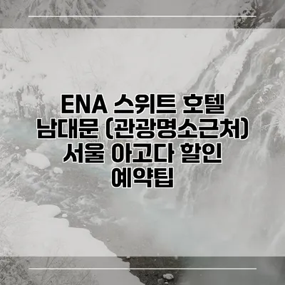 ENA 스위트 호텔 남대문 (관광명소근처) 서울 아고다 할인 예약팁