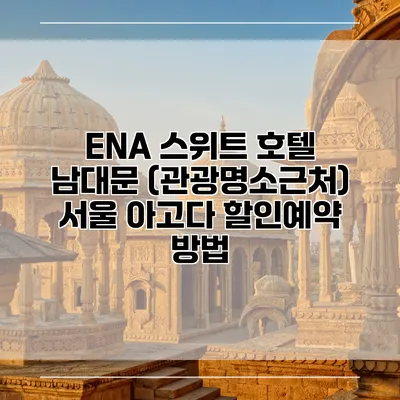 ENA 스위트 호텔 남대문 (관광명소근처) 서울 아고다 할인예약 방법
