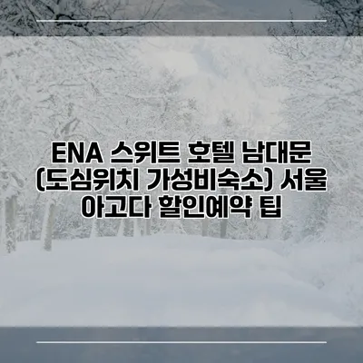 ENA 스위트 호텔 남대문 (도심위치 가성비숙소) 서울 아고다 할인예약 팁