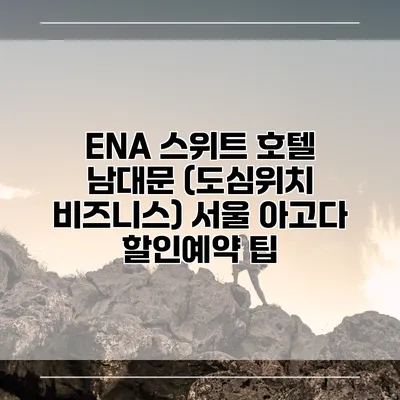 ENA 스위트 호텔 남대문 (도심위치 비즈니스) 서울 아고다 할인예약 팁