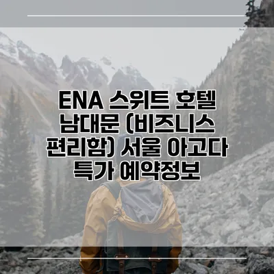 ENA 스위트 호텔 남대문 (비즈니스 편리함) 서울 아고다 특가 예약정보