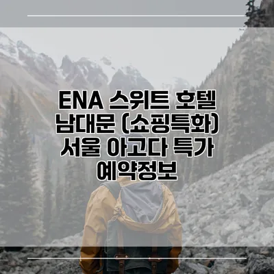 ENA 스위트 호텔 남대문 (쇼핑특화) 서울 아고다 특가 예약정보
