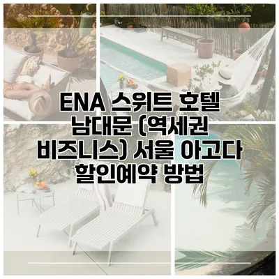 ENA 스위트 호텔 남대문 (역세권 비즈니스) 서울 아고다 할인예약 방법
