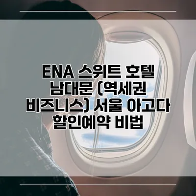 ENA 스위트 호텔 남대문 (역세권 비즈니스) 서울 아고다 할인예약 비법
