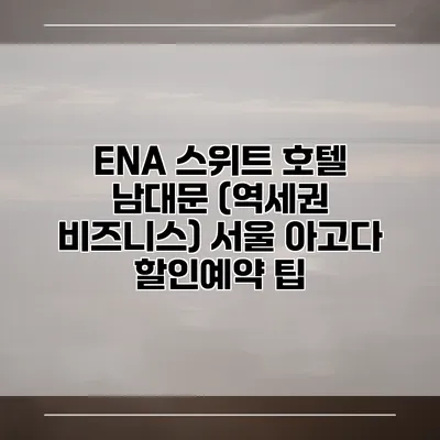 ENA 스위트 호텔 남대문 (역세권 비즈니스) 서울 아고다 할인예약 팁