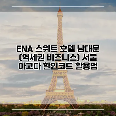 ENA 스위트 호텔 남대문 (역세권 비즈니스) 서울 아고다 할인코드 활용법