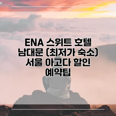 ENA 스위트 호텔 남대문 (최저가 숙소) 서울 아고다 할인 예약팁