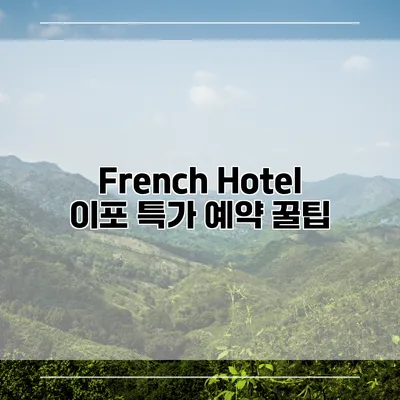 French Hotel 이포 특가 예약 꿀팁