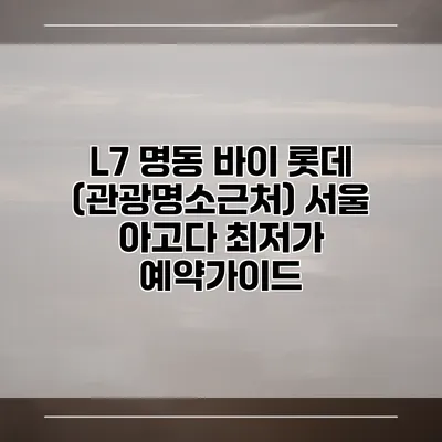 L7 명동 바이 롯데 (관광명소근처) 서울 아고다 최저가 예약가이드