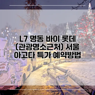 L7 명동 바이 롯데 (관광명소근처) 서울 아고다 특가 예약방법