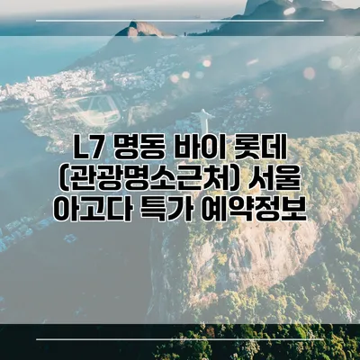 L7 명동 바이 롯데 (관광명소근처) 서울 아고다 특가 예약정보