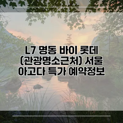 L7 명동 바이 롯데 (관광명소근처) 서울 아고다 특가 예약정보