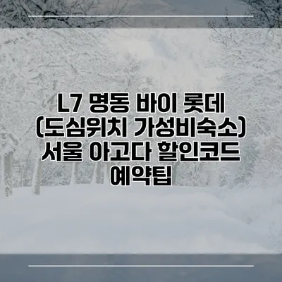 L7 명동 바이 롯데 (도심위치 가성비숙소) 서울 아고다 할인코드 예약팁