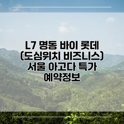 L7 명동 바이 롯데 (도심위치 비즈니스) 서울 아고다 특가 예약정보