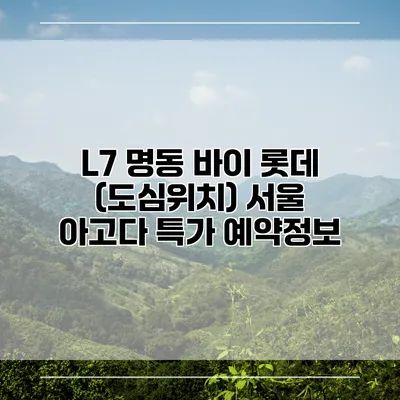 L7 명동 바이 롯데 (도심위치) 서울 아고다 특가 예약정보