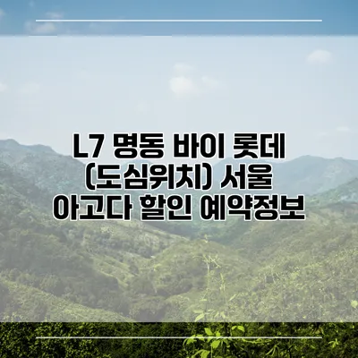 L7 명동 바이 롯데 (도심위치) 서울 아고다 할인 예약정보