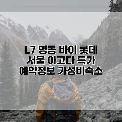L7 명동 바이 롯데 서울 아고다 특가 예약정보 가성비숙소