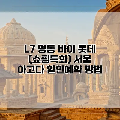 L7 명동 바이 롯데 (쇼핑특화) 서울 아고다 할인예약 방법