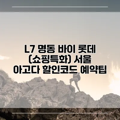 L7 명동 바이 롯데 (쇼핑특화) 서울 아고다 할인코드 예약팁