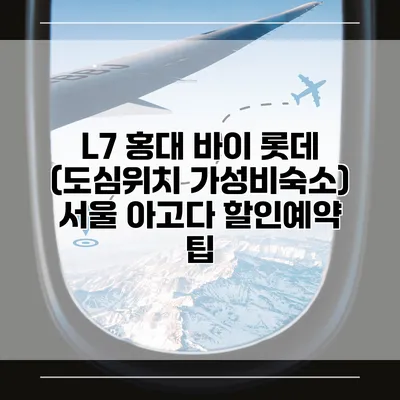 L7 홍대 바이 롯데 (도심위치 가성비숙소) 서울 아고다 할인예약 팁