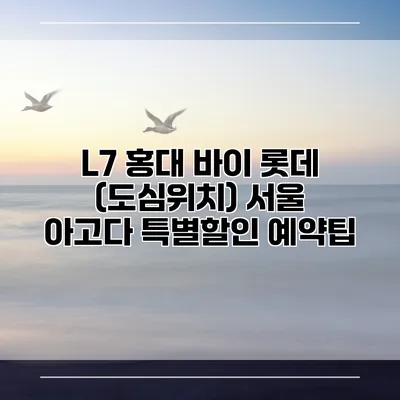 L7 홍대 바이 롯데 (도심위치) 서울 아고다 특별할인 예약팁