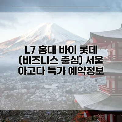 L7 홍대 바이 롯데 (비즈니스 중심) 서울 아고다 특가 예약정보