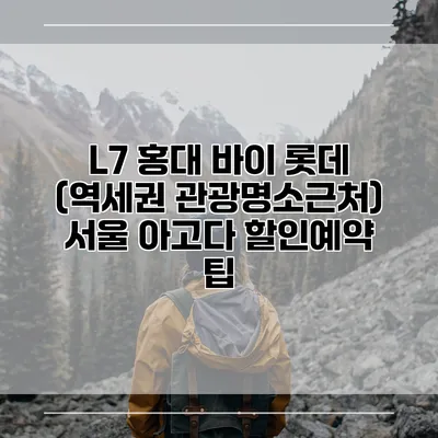 L7 홍대 바이 롯데 (역세권 관광명소근처) 서울 아고다 할인예약 팁