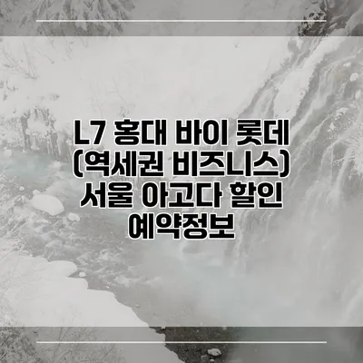L7 홍대 바이 롯데 (역세권 비즈니스) 서울 아고다 할인 예약정보