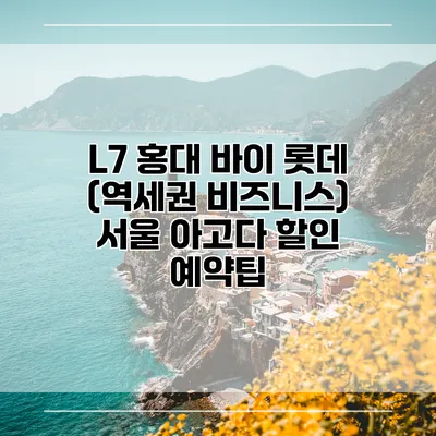 L7 홍대 바이 롯데 (역세권 비즈니스) 서울 아고다 할인 예약팁