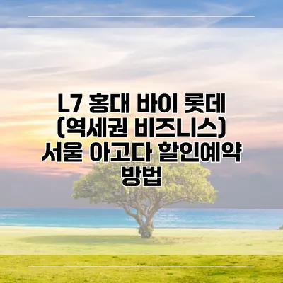 L7 홍대 바이 롯데 (역세권 비즈니스) 서울 아고다 할인예약 방법