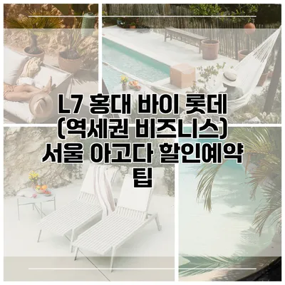 L7 홍대 바이 롯데 (역세권 비즈니스) 서울 아고다 할인예약 팁