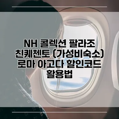 NH 콜렉션 팔라조 친퀘첸토 (가성비숙소) 로마 아고다 할인코드 활용법