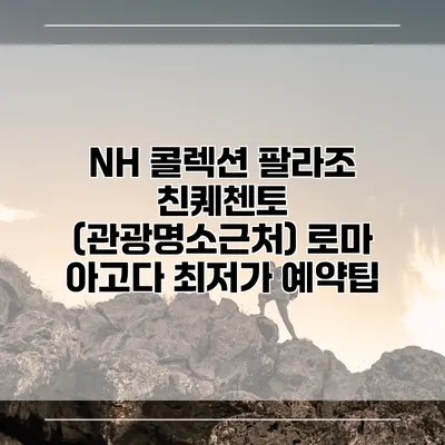 NH 콜렉션 팔라조 친퀘첸토 (관광명소근처) 로마 아고다 최저가 예약팁