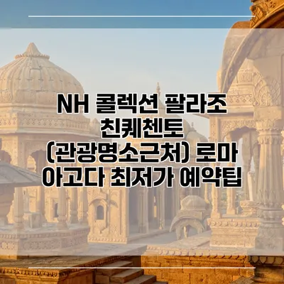 NH 콜렉션 팔라조 친퀘첸토 (관광명소근처) 로마 아고다 최저가 예약팁