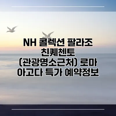 NH 콜렉션 팔라조 친퀘첸토 (관광명소근처) 로마 아고다 특가 예약정보