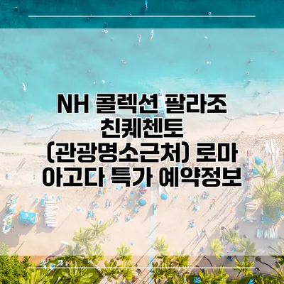 NH 콜렉션 팔라조 친퀘첸토 (관광명소근처) 로마 아고다 특가 예약정보