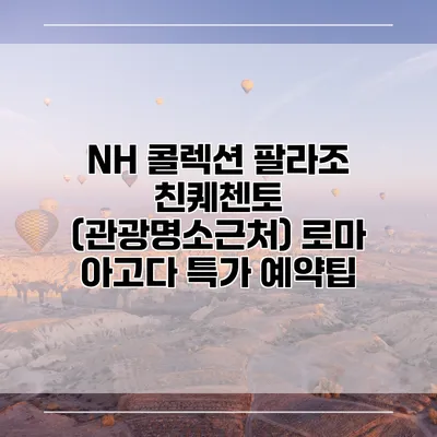 NH 콜렉션 팔라조 친퀘첸토 (관광명소근처) 로마 아고다 특가 예약팁