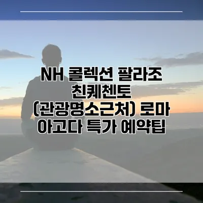 NH 콜렉션 팔라조 친퀘첸토 (관광명소근처) 로마 아고다 특가 예약팁