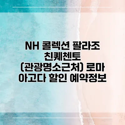 NH 콜렉션 팔라조 친퀘첸토 (관광명소근처) 로마 아고다 할인 예약정보