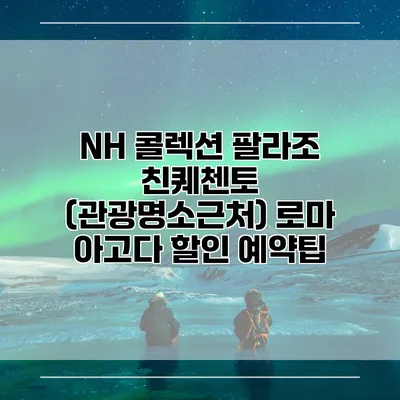 NH 콜렉션 팔라조 친퀘첸토 (관광명소근처) 로마 아고다 할인 예약팁
