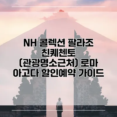 NH 콜렉션 팔라조 친퀘첸토 (관광명소근처) 로마 아고다 할인예약 가이드