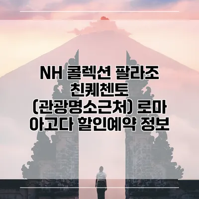 NH 콜렉션 팔라조 친퀘첸토 (관광명소근처) 로마 아고다 할인예약 정보