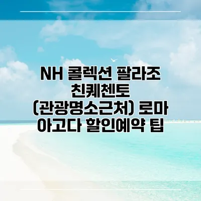 NH 콜렉션 팔라조 친퀘첸토 (관광명소근처) 로마 아고다 할인예약 팁