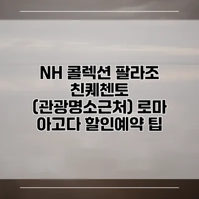 NH 콜렉션 팔라조 친퀘첸토 (관광명소근처) 로마 아고다 할인예약 팁
