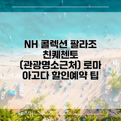 NH 콜렉션 팔라조 친퀘첸토 (관광명소근처) 로마 아고다 할인예약 팁