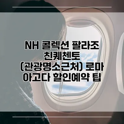 NH 콜렉션 팔라조 친퀘첸토 (관광명소근처) 로마 아고다 할인예약 팁