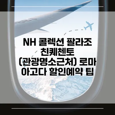 NH 콜렉션 팔라조 친퀘첸토 (관광명소근처) 로마 아고다 할인예약 팁
