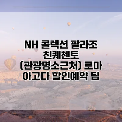 NH 콜렉션 팔라조 친퀘첸토 (관광명소근처) 로마 아고다 할인예약 팁